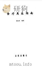 食疗美容指南（1997 PDF版）