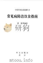 常见病防治饮食指南（1998 PDF版）