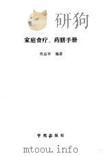 家庭食疗  药膳手册（1989 PDF版）