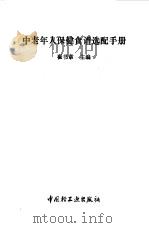 中老年人保健食谱选配手册（1993 PDF版）