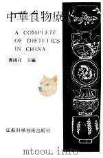 中华食物疗法大全 1990.06 PDF电子版封面 7534509688 窦国祥主编