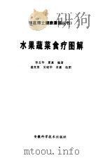 水果蔬菜食疗图解（1997 PDF版）