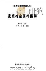 家庭推拿医疗图解（1998 PDF版）