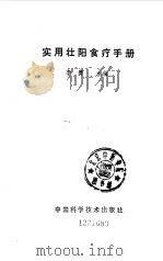 实用壮阳食疗手册 1993 PDF电子版封面 7504608998 李赛主编