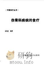 伤骨科疾病的食疗（1994 PDF版）