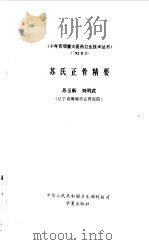 苏氏正骨精要 1992 PDF电子版封面 7508002768 苏玉新,刘明武编著