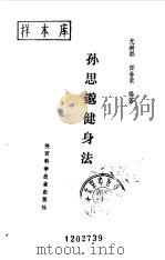 孙思邈健身法 1990 PDF电子版封面 7536906536 元树郡,任春荣编著