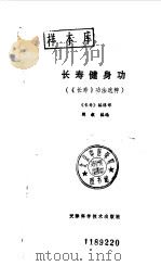 长寿健身功 《长寿》功法选粹 1989 PDF电子版封面 7530804812 闻毅选编