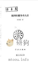 陆国柱健身功九法 1989 PDF电子版封面 7805102589 陆国柱著