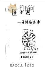 一分钟脐密功（1988 PDF版）
