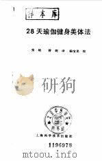 28天瑜伽健身美体法（1990 PDF版）