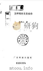 怎样练好自发动功（1989 PDF版）