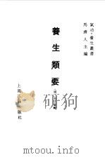 养生类要 1990 PDF电子版封面 7532508331 (明)吴正伦辑