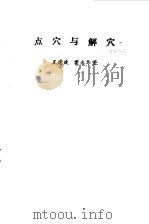 点穴与解穴 1989 PDF电子版封面 781023210X 王建斌,霍永华著
