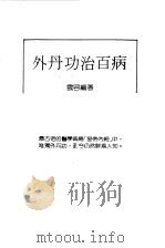 外丹功治百病 1987 PDF电子版封面 云容编著