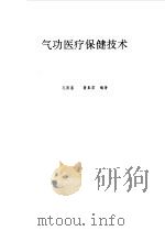气功医疗保健技术（1992 PDF版）
