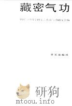藏密气功（ PDF版）