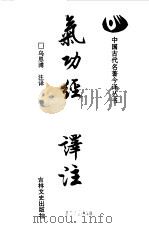 气功经典译注（1993 PDF版）