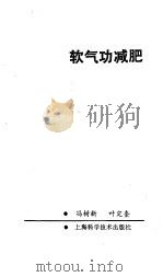 软气功减肥（1990 PDF版）