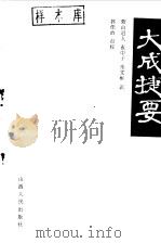 大成捷要（1988 PDF版）