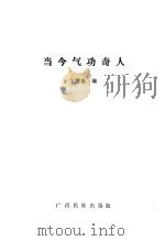 当今气功奇人（1988 PDF版）