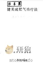 健美减肥气功疗法（1989 PDF版）
