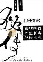 中国道家宫廷回春养生长寿秘传宝典 1991 PDF电子版封面 7800393956 边治中,边乾晋著