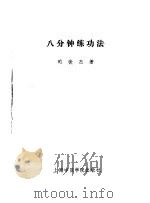 八分钟练功法 1989 PDF电子版封面 7810100866 司徒杰著