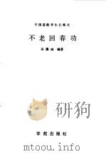 不老回春功 中国道教养生长寿术 1989 PDF电子版封面 7800603024 田漠岗编著