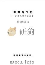 怎样练气功--介绍几种气功功法（1983 PDF版）