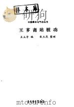 王芗斋站桩功（1989 PDF版）