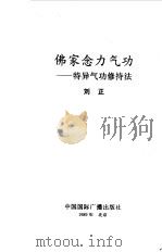 佛家念力气功  特异气功修持法（ PDF版）