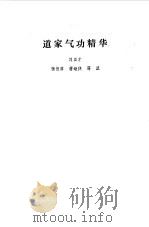 道家气功精华（1991 PDF版）