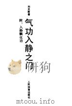 气功入静之门（ PDF版）