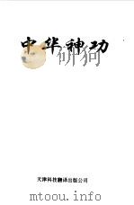 中华神功（1994 PDF版）