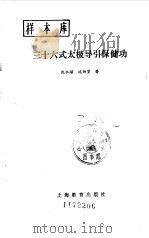 三十六式太极导引保健功（1988 PDF版）