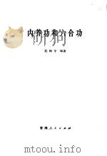 内养功和六合功（1983 PDF版）