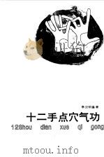 十二手点穴气功（ PDF版）