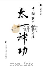 太一神功  中国玄门秘修功法（1992.10 PDF版）