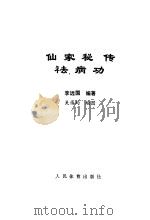 仙家秘传祛病功（1990 PDF版）