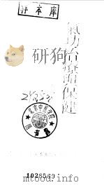 气功治疗与保健 1979 PDF电子版封面 李寿康编著