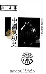 中国气功史 1988 PDF电子版封面 7534901006 李志庸编
