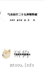 气功治疗二十九种慢性病（1989年04月第1版 PDF版）