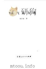 真气运行法（1979 PDF版）