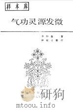 气功灵源发微（ PDF版）