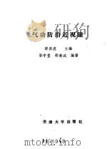 气功防治近视眼（1988年09月第1版 PDF版）
