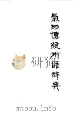 气功传统术语辞典（ PDF版）