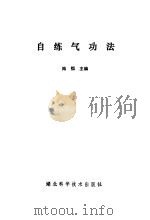 自练气功法（1990 PDF版）