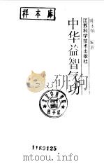 中华益智气功（ PDF版）