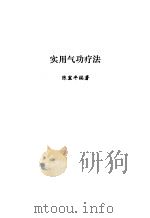 实用气功疗法（1991 PDF版）